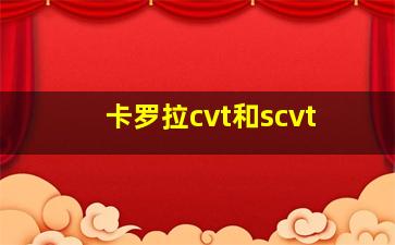 卡罗拉cvt和scvt