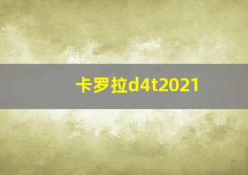 卡罗拉d4t2021