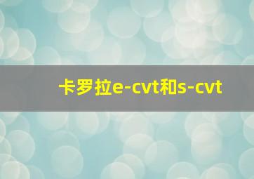 卡罗拉e-cvt和s-cvt