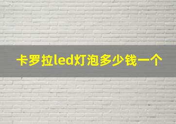 卡罗拉led灯泡多少钱一个