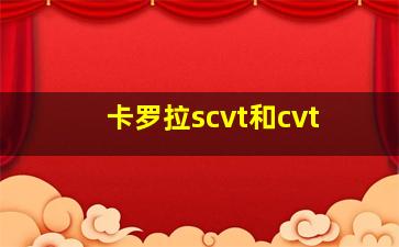 卡罗拉scvt和cvt