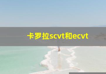 卡罗拉scvt和ecvt