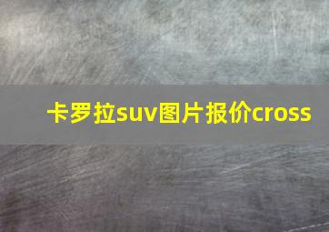 卡罗拉suv图片报价cross