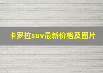 卡罗拉suv最新价格及图片