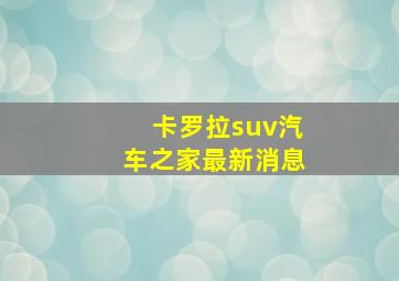 卡罗拉suv汽车之家最新消息