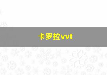 卡罗拉vvt