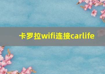 卡罗拉wifi连接carlife