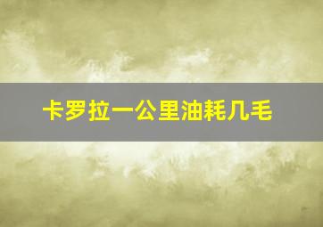 卡罗拉一公里油耗几毛