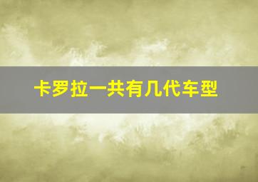 卡罗拉一共有几代车型