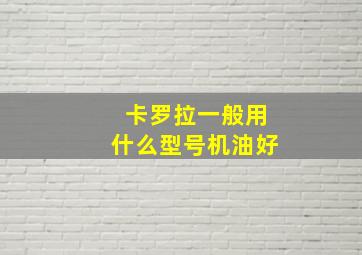 卡罗拉一般用什么型号机油好