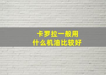 卡罗拉一般用什么机油比较好