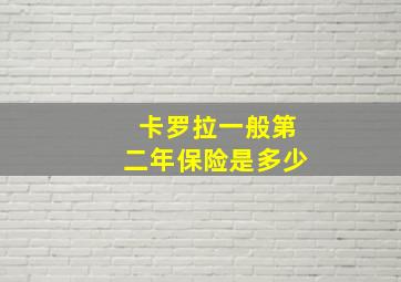 卡罗拉一般第二年保险是多少