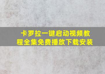 卡罗拉一键启动视频教程全集免费播放下载安装