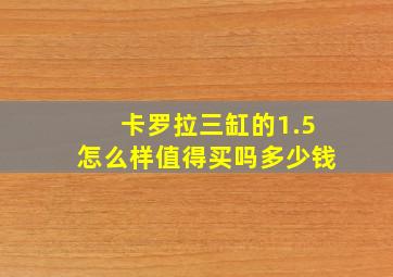 卡罗拉三缸的1.5怎么样值得买吗多少钱