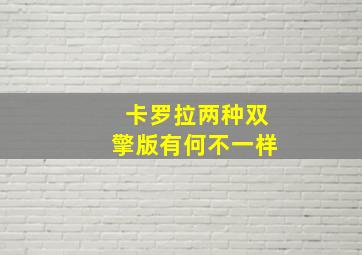 卡罗拉两种双擎版有何不一样