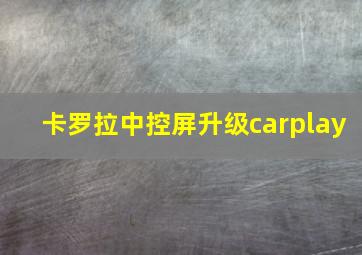 卡罗拉中控屏升级carplay