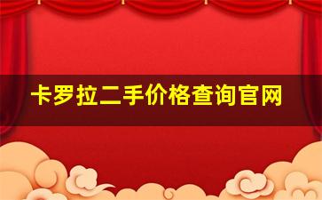 卡罗拉二手价格查询官网