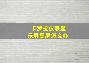 卡罗拉仪表显示屏黑屏怎么办