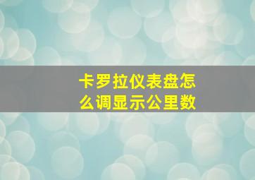 卡罗拉仪表盘怎么调显示公里数