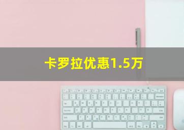 卡罗拉优惠1.5万