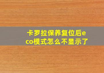 卡罗拉保养复位后eco模式怎么不显示了