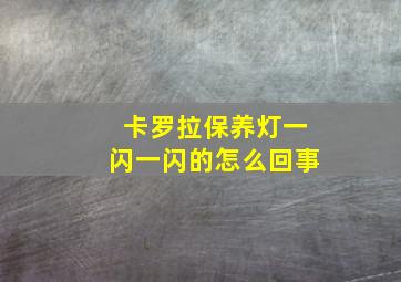 卡罗拉保养灯一闪一闪的怎么回事