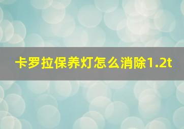 卡罗拉保养灯怎么消除1.2t