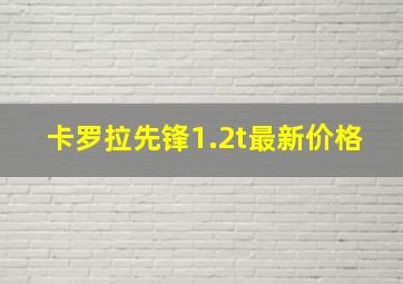 卡罗拉先锋1.2t最新价格