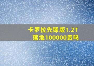 卡罗拉先锋版1.2T落地100000贵吗