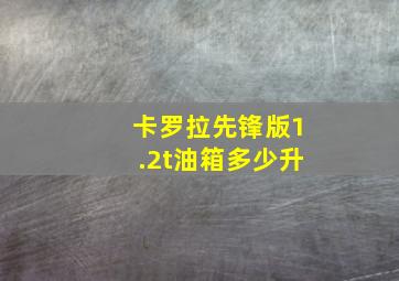 卡罗拉先锋版1.2t油箱多少升