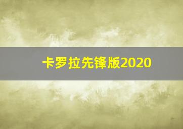 卡罗拉先锋版2020