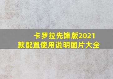 卡罗拉先锋版2021款配置使用说明图片大全