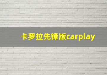 卡罗拉先锋版carplay