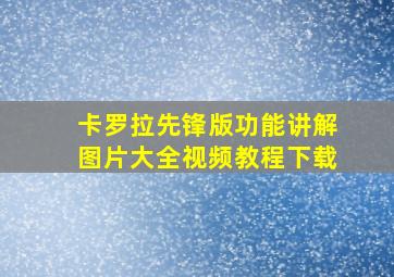 卡罗拉先锋版功能讲解图片大全视频教程下载