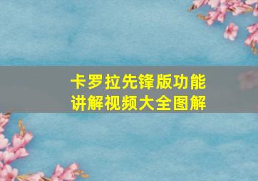 卡罗拉先锋版功能讲解视频大全图解