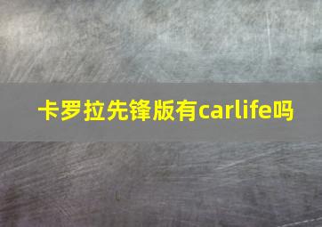 卡罗拉先锋版有carlife吗