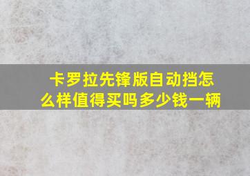 卡罗拉先锋版自动挡怎么样值得买吗多少钱一辆