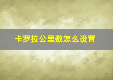 卡罗拉公里数怎么设置