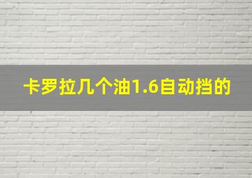 卡罗拉几个油1.6自动挡的