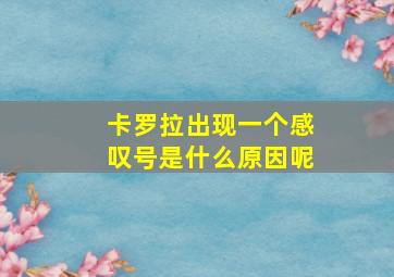 卡罗拉出现一个感叹号是什么原因呢