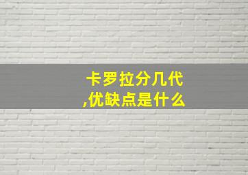 卡罗拉分几代,优缺点是什么