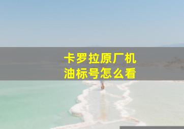 卡罗拉原厂机油标号怎么看