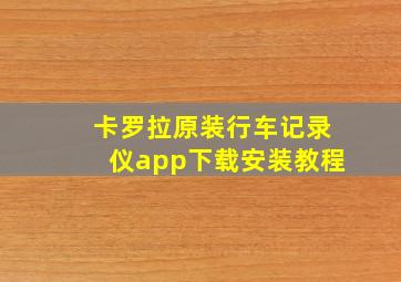 卡罗拉原装行车记录仪app下载安装教程