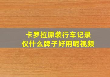 卡罗拉原装行车记录仪什么牌子好用呢视频