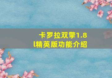 卡罗拉双擎1.8l精英版功能介绍