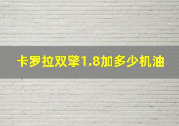 卡罗拉双擎1.8加多少机油