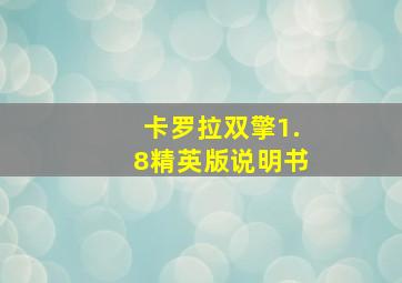 卡罗拉双擎1.8精英版说明书