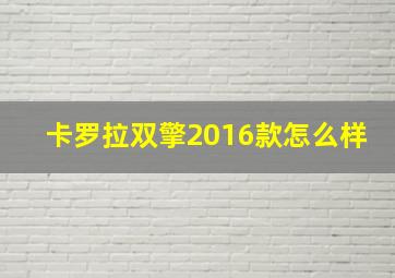 卡罗拉双擎2016款怎么样