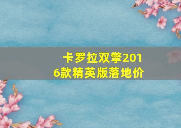 卡罗拉双擎2016款精英版落地价