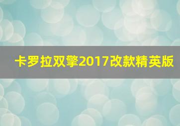 卡罗拉双擎2017改款精英版